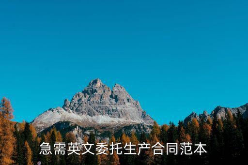 急需英文委托生產(chǎn)合同范本