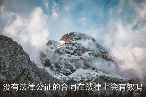 沒有法律公證的合同在法律上會有效嗎