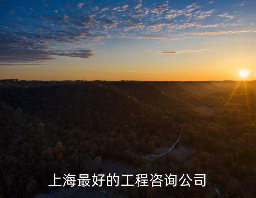中德華建工程咨詢有限公司，上海最好的工程咨詢公司