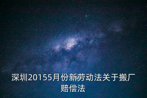 工廠搬出深圳如何賠償，深圳20155月份新勞動(dòng)法關(guān)于搬廠賠償法