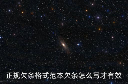 法律上生效的欠條模板，法律生效的欠條正確格式是怎么寫(xiě)的