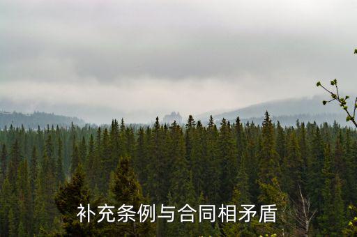 補(bǔ)充條例與合同相矛盾