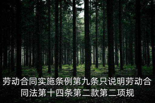 勞動合同實(shí)施條例第九條只說明勞動合同法第十四條第二款第二項(xiàng)規(guī)
