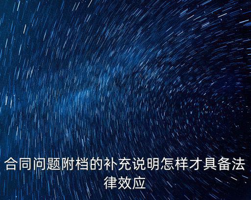 補(bǔ)充協(xié)議附件，合同蓋章了作為合同附件的補(bǔ)充協(xié)議也要蓋章嗎