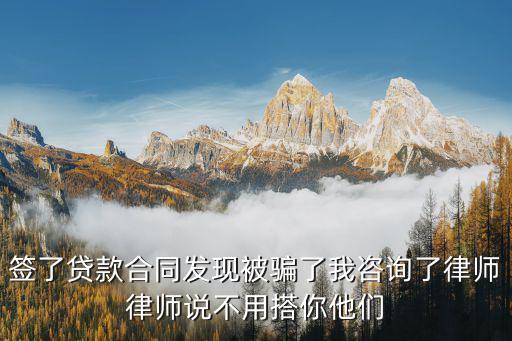 簽約中心做貸款被騙，貸款合同被套路