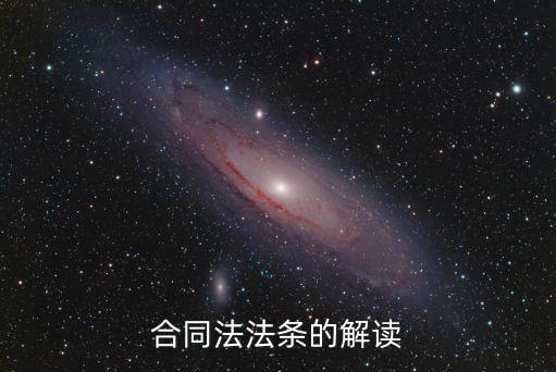 合同法法條的解讀