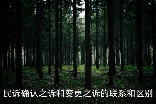 確認(rèn)之訴與變更之訴的區(qū)別，確認(rèn)之訴的性質(zhì)與基本要求