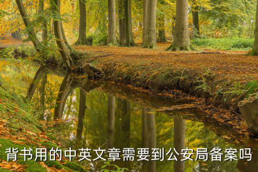 背書用的中英文章需要到公安局備案嗎