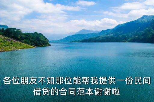 各位朋友不知那位能幫我提供一份民間借貸的合同范本謝謝啦