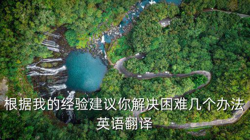 翻譯難點(diǎn)及處理辦法英語，怎么才能提高英語翻譯速度