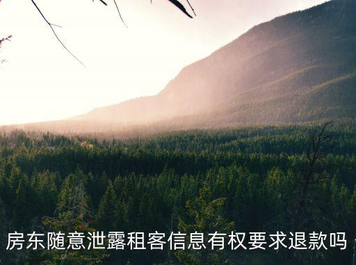 租房合同信息泄露，房東隨意泄露租客信息有權(quán)要求退款嗎