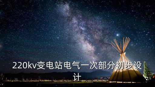 初步設(shè)計范本，建筑初步設(shè)計文版編排格式