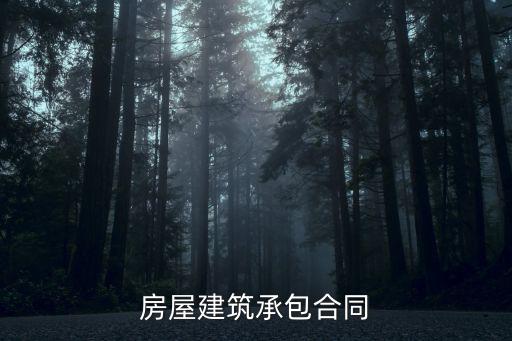 房屋建造包工包料合同協(xié)議，房屋建筑承包合同