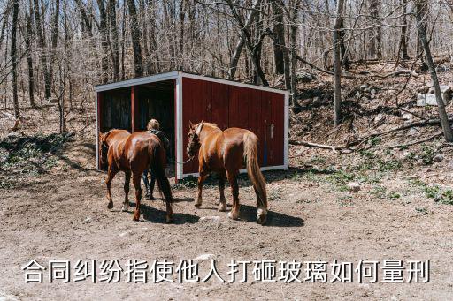 合同糾紛指使他人打砸玻璃如何量刑