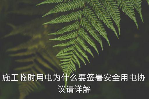 施工臨時用電為什么要簽署安全用電協(xié)議請詳解
