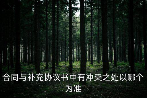 合同與補(bǔ)充協(xié)議書(shū)中有沖突之處以哪個(gè)為準(zhǔn)