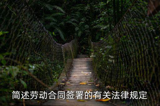 簡述勞動合同簽署的有關法律規(guī)定