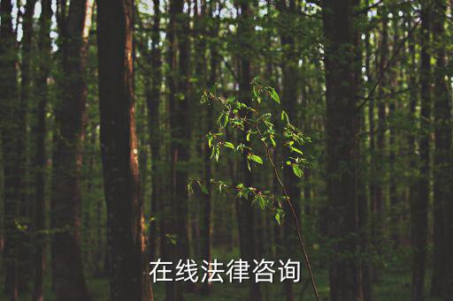 免費(fèi)法律援助在線咨詢，法律咨詢在線免費(fèi)咨詢