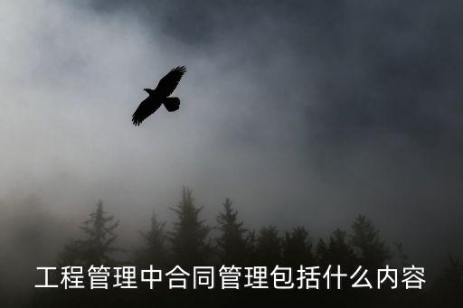 工程管理中合同管理包括什么內(nèi)容