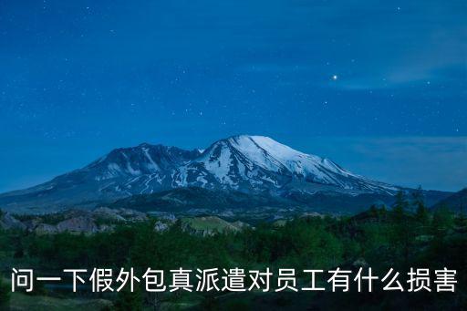 假外包真派遣的用工風(fēng)險(xiǎn)，假外包真派遣公司合理嗎