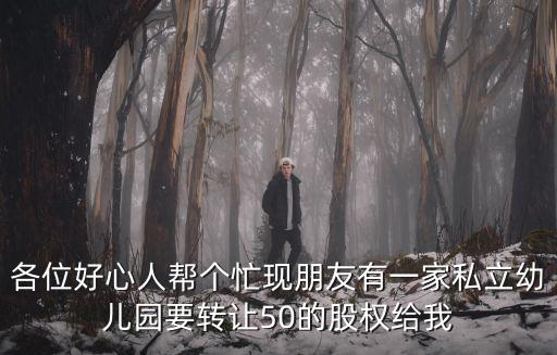幼兒園股權(quán)協(xié)議書模板圖片，股份制合同范本
