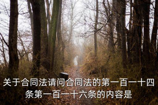 關(guān)于合同法請(qǐng)問合同法的第一百一十四條第一百一十六條的內(nèi)容是