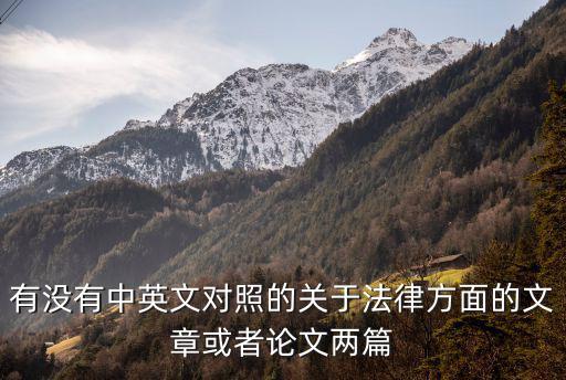 有沒(méi)有中英文對(duì)照的關(guān)于法律方面的文章或者論文兩篇