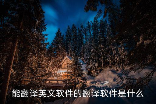 能翻譯英文軟件的翻譯軟件是什么