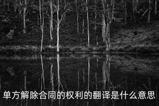 英國法中的合同解除權(quán)，單方解除合同的權(quán)利的翻譯是什么意思