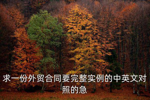外貿(mào)合同中英文對(duì)照，外貿(mào)合同英文翻譯