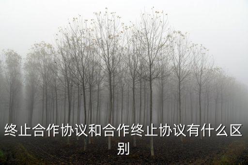 終止合作協(xié)議和合作終止協(xié)議有什么區(qū)別