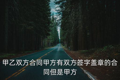 甲乙雙方簽合同怎么才算有效呢，甲乙雙方簽訂合同之后如何才算生效用公證嗎