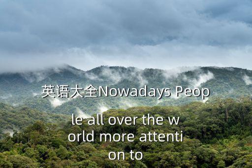 國際私法英語匯總，英語大全Nowadays People all over the world more attention to