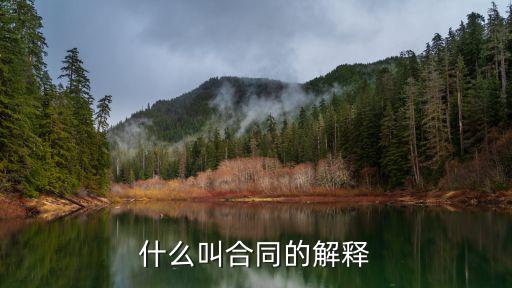 合同法中對合同的定義，合同的定義是怎么規(guī)定的