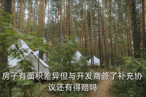 與開(kāi)發(fā)商簽了不平等補(bǔ)充協(xié)議，購(gòu)房合同補(bǔ)充協(xié)議中哪些不平等條款可以要求修改