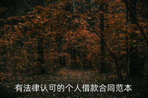 民間借貸合法合同范本，如何規(guī)范書寫民間借貸合同
