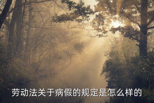 勞動法關(guān)于病假的規(guī)定是怎么樣的