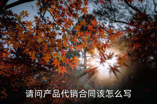產(chǎn)品代理協(xié)議簡(jiǎn)易范本，有沒有誰有代理合同的范本