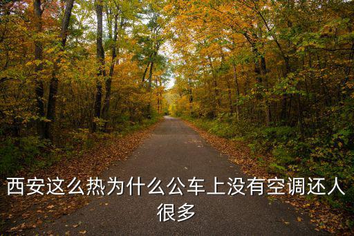 西安這么熱為什么公車(chē)上沒(méi)有空調(diào)還人很多