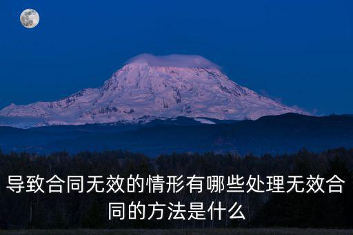 合同無效的五種情形 民法典條款，合同無效的五種情形