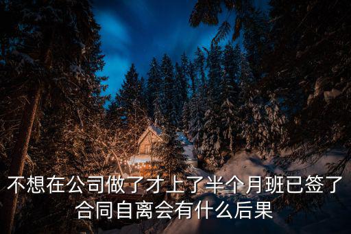 不想在公司做了才上了半個月班已簽了合同自離會有什么后果