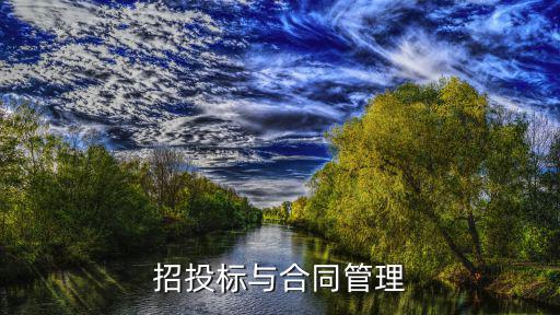 招標合同管理辦法，招投標與合同管理