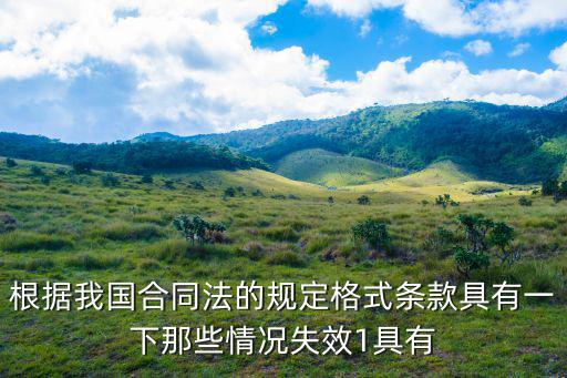 根據(jù)我國(guó)合同法的規(guī)定格式條款具有一下那些情況失效1具有