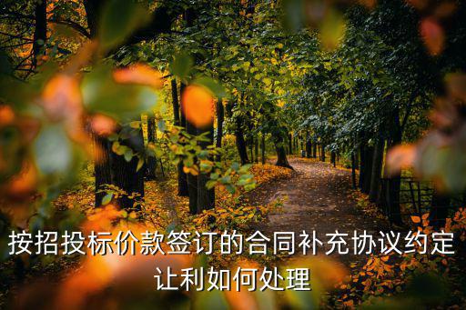 按招投標價款簽訂的合同補充協(xié)議約定讓利如何處理