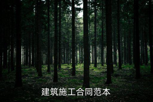 建筑工程合同規(guī)范，現(xiàn)在建筑工程施工合同執(zhí)行的是什么標(biāo)準(zhǔn)