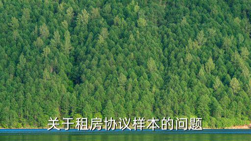 關(guān)于租房協(xié)議樣本的問題