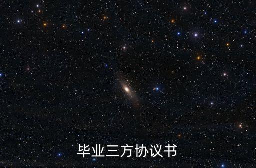 畢業(yè)三方協(xié)議書