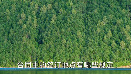 合同中的簽訂地點有哪些規(guī)定