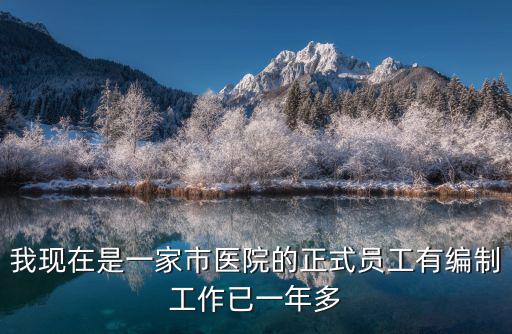 醫(yī)院簽署勞動合同有編制嗎，我是運城中心醫(yī)院今年招聘的護士和醫(yī)院簽訂了就業(yè)協(xié)議是不是就是