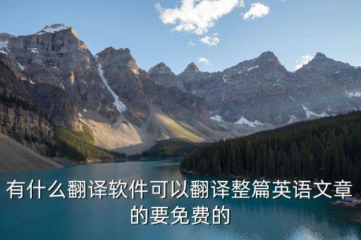 翻譯軟件，能翻譯英文軟件的翻譯軟件是什么